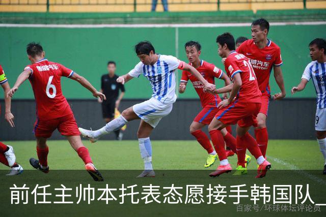 前任主帅本托表态愿接手韩国队 曾率队打进世界杯16强