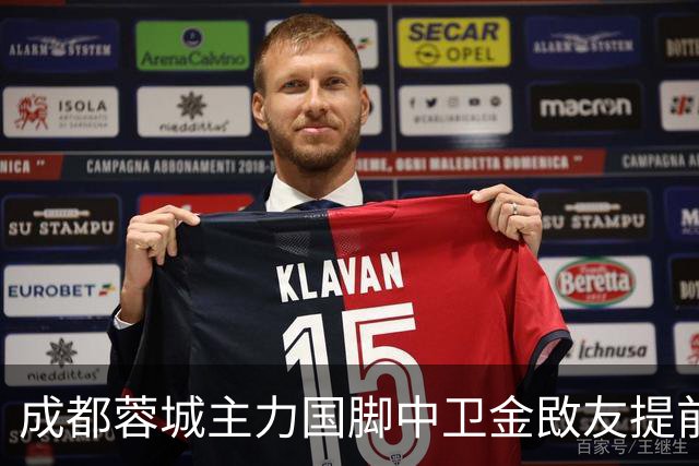 成都蓉城主力国脚中卫金敃友提前解约，加盟J联赛引发球迷意外